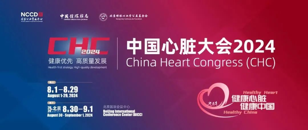 CHC 2024深度報道：結構創(chuàng)新可降解封堵器應用現狀及臨床發(fā)展必然趨勢前瞻